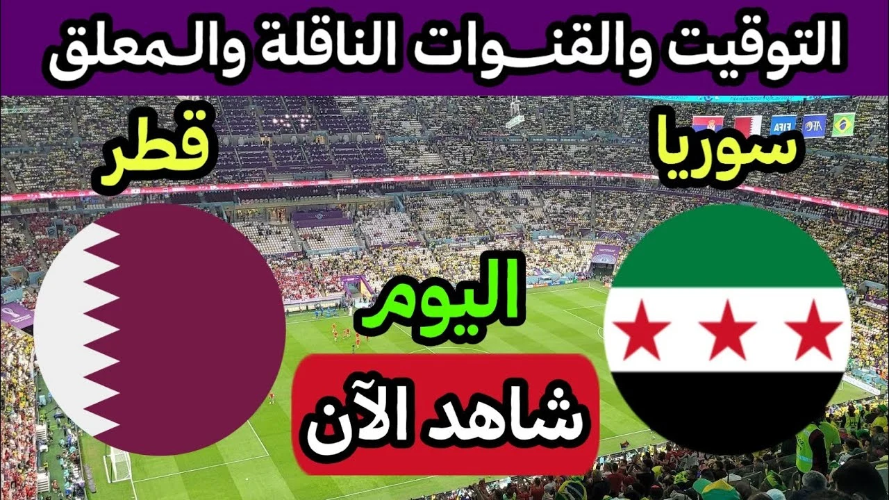 “الان Syria vs Qatar”.. شاهد مباراة سوريا وقطر بث مباشر الان في كأس العرب 2025
